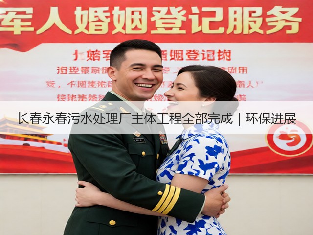 长春永春污水处理厂主体工程全部完成｜环保进展(图3)