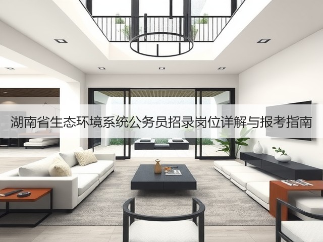 湖南省生态环境系统公务员招录岗位详解与报考指南(图3)