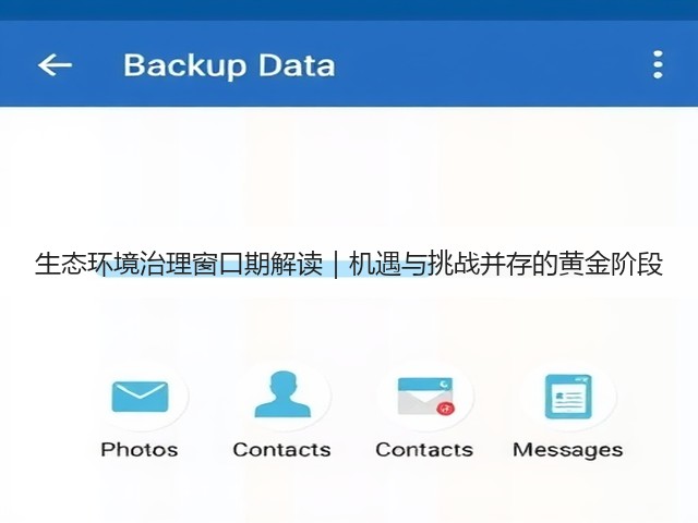 生态环境治理窗口期解读｜机遇与挑战并存的黄金阶段(图3)