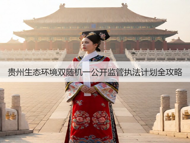 贵州生态环境双随机一公开监管执法计划全攻略(图1)