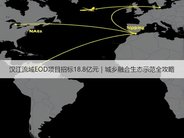 汉江流域EOD项目招标18.8亿元|城乡融合生态示范全攻略(图1) 汉江流域EOD项目招标18.8亿元|城乡融合生态示范全攻略(图1)