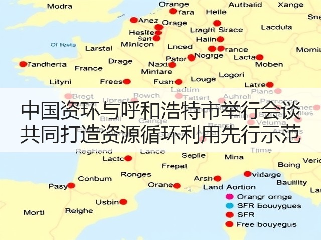 中国资环与呼和浩特市举行会谈 共同打造资源循环利用先行示范(图3)