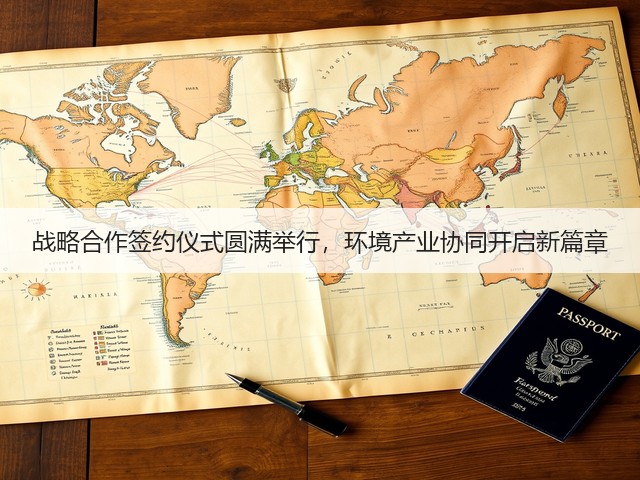战略合作签约仪式圆满举行，环境产业协同开启新篇章(图3)