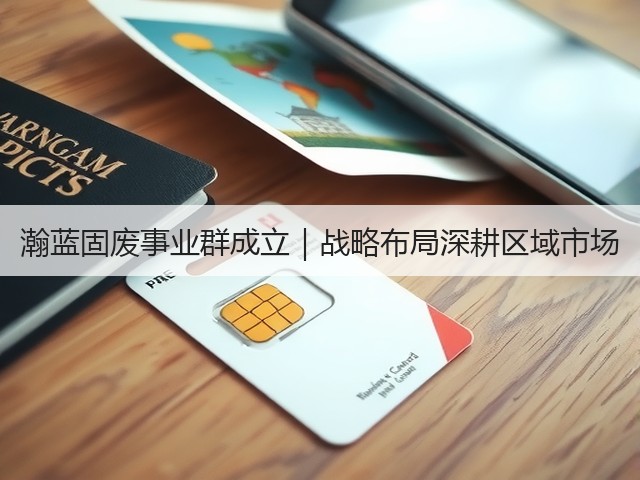 瀚蓝固废事业群成立｜战略布局深耕区域市场(图1)