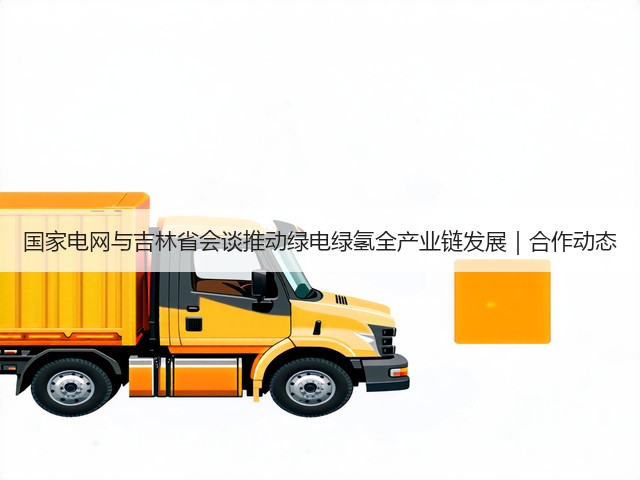 国家电网与吉林省会谈推动绿电绿氢全产业链发展｜合作动态(图1)