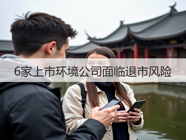 6家上市环境公司面临退市风险(图3)