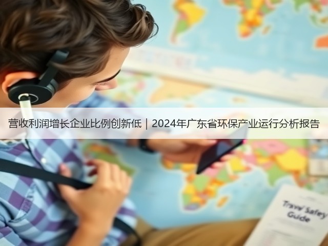 营收利润增长企业比例创新低｜2024年广东省环保产业运行分析报告(图3)