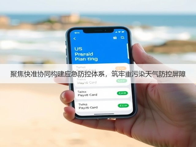 聚焦快准协同构建应急防控体系,筑牢重污染天气防控屏障(图1) 聚焦快准协同构建应急防控体系,筑牢重污染天气防控屏障(图1)