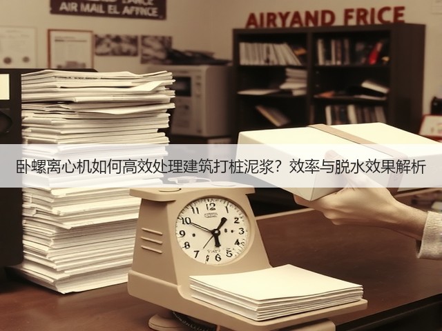 卧螺离心机如何高效处理建筑打桩泥浆?效率与脱水效果解析(图3) 卧螺离心机如何高效处理建筑打桩泥浆?效率与脱水效果解析(图3)