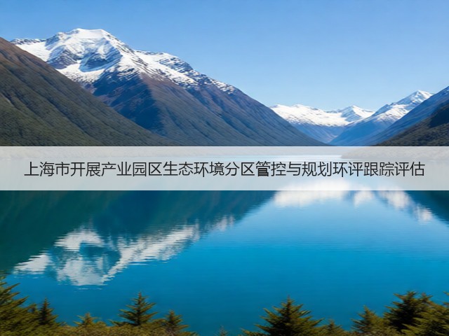上海市开展产业园区生态环境分区管控与规划环评跟踪评估(图3)