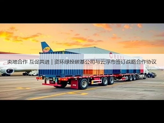 央地合作 互促共进 | 资环绿投碳基公司与云浮市签订战略合作协议(图3)