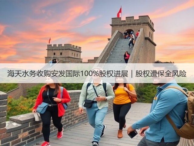 海天水务收购安发国际100%股权进展｜股权遭保全风险(图3)