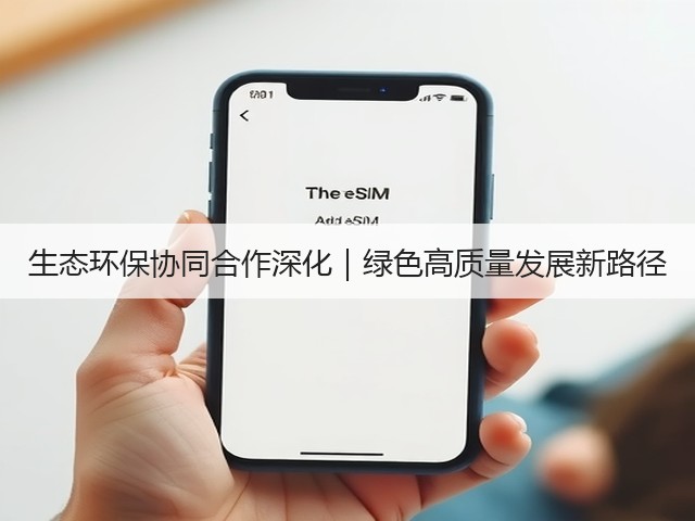 生态环保协同合作深化｜绿色高质量发展新路径(图1)
