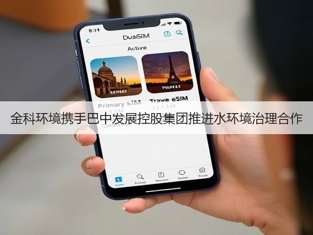 金科环境携手巴中发展控股集团推进水环境治理合作(图3)