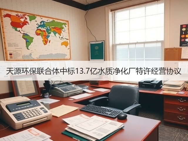 天源环保联合体中标13.7亿水质净化厂特许经营协议(图3)