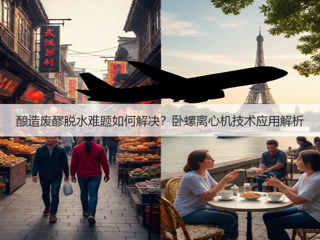 酿造废醪脱水难题如何解决?卧螺离心机技术应用解析(图3) 酿造废醪脱水难题如何解决?卧螺离心机技术应用解析(图3)