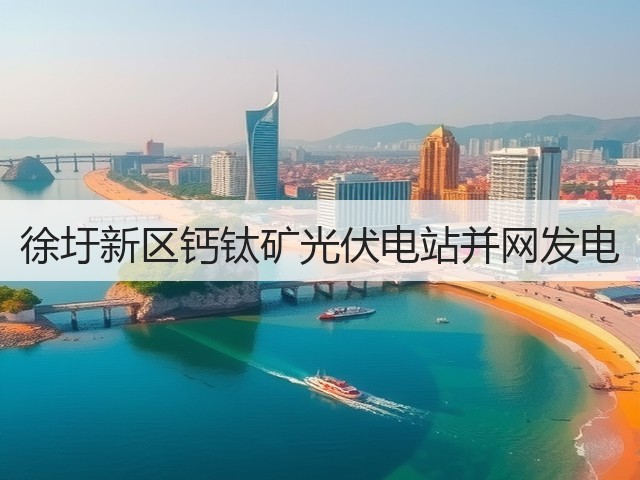 徐圩新区钙钛矿光伏电站并网发电(图2)