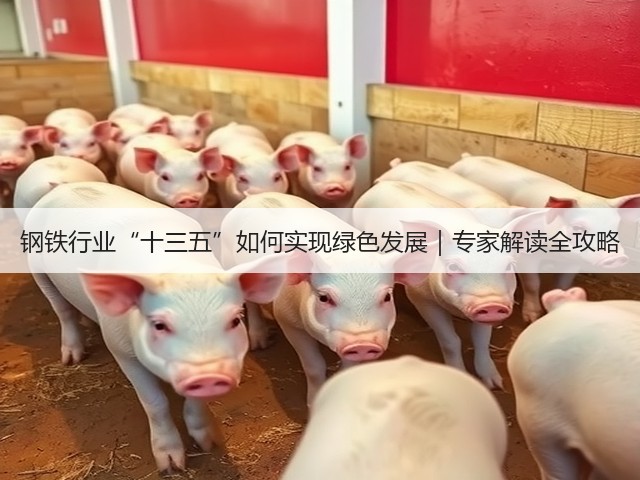 钢铁行业“十三五”如何实现绿色发展|专家解读全攻略(图3) 钢铁行业“十三五”如何实现绿色发展|专家解读全攻略(图3)
