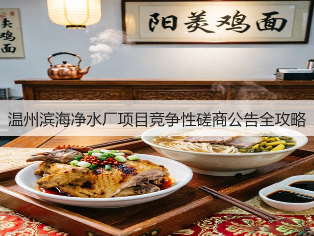 温州滨海净水厂项目竞争性磋商公告全攻略(图2)