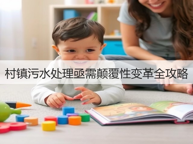村镇污水处理亟需颠覆性变革全攻略(图1)