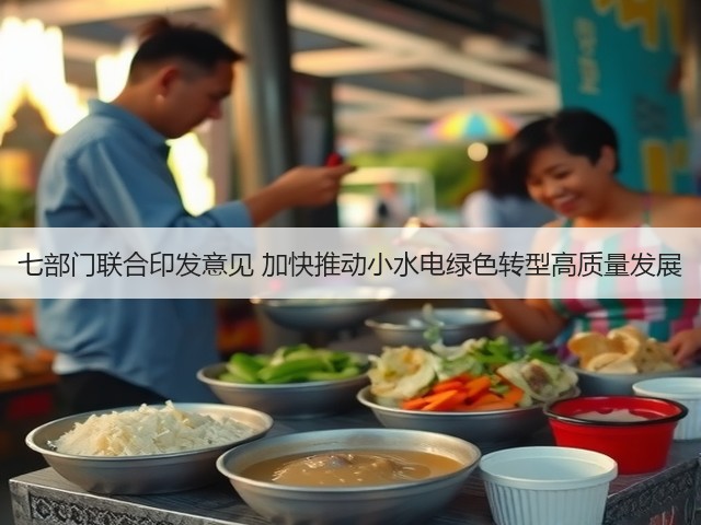 七部门联合印发意见 加快推动小水电绿色转型高质量发展(图1)