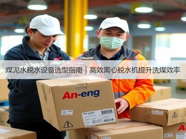 煤泥水脱水设备选型指南｜高效离心脱水机提升洗煤效率(图1)