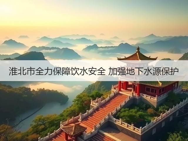 淮北市全力保障饮水安全 加强地下水源保护(图3)