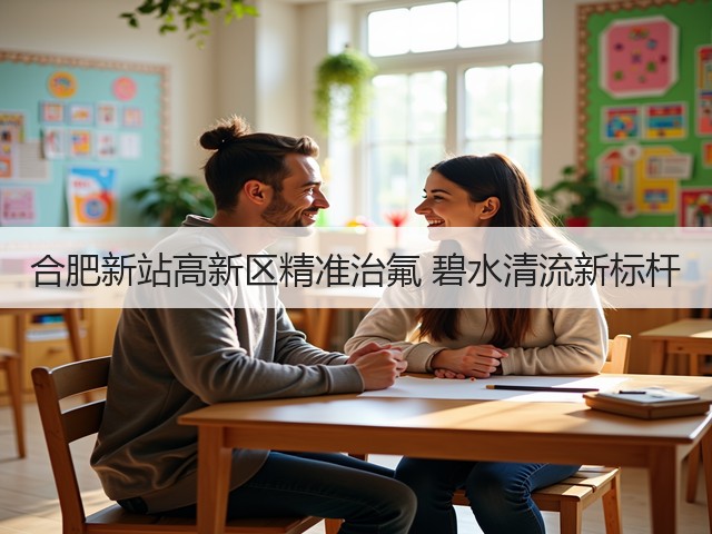 合肥新站高新区精准治氟 碧水清流新标杆(图3)