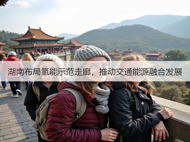 湖南布局氢能示范走廊，推动交通能源融合发展(图2)