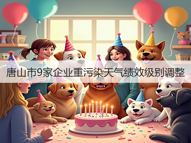 唐山市9家企业重污染天气绩效级别调整(图1)