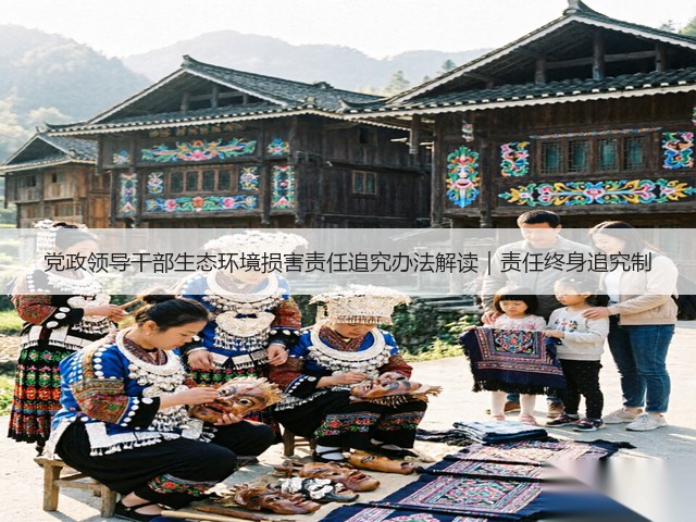 党政领导干部生态环境损害责任追究办法解读|责任终身追究制(图3) 党政领导干部生态环境损害责任追究办法解读|责任终身追究制(图3)