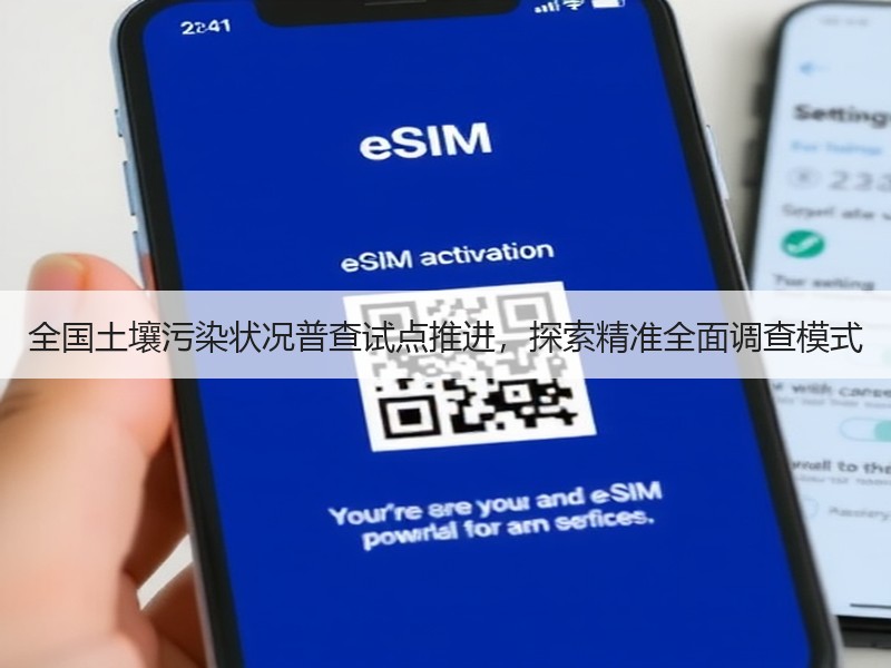 全国土壤污染状况普查试点推进，探索精准全面调查模式