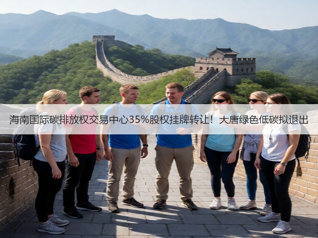 海南国际碳排放权交易中心35%股权挂牌转让！大唐绿色低碳拟退出(图2)