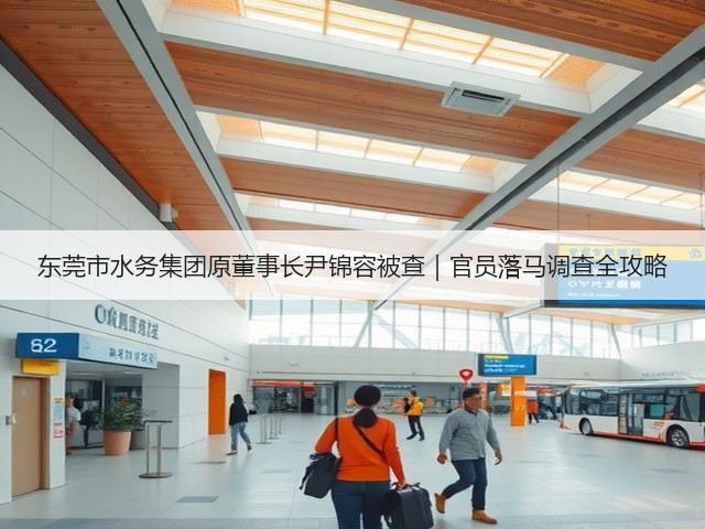 东莞市水务集团原董事长尹锦容被查｜官员落马调查全攻略(图1)