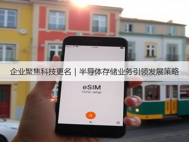 企业聚焦科技更名|半导体存储业务引领发展策略(图3) 企业聚焦科技更名|半导体存储业务引领发展策略(图3)