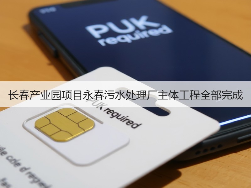 长春产业园项目永春污水处理厂主体工程全部完成