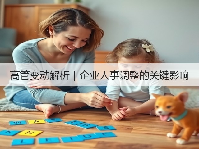 高管变动解析｜企业人事调整的关键影响(图3)