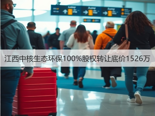 江西中核生态环保100%股权转让底价1526万(图3) 江西中核生态环保100%股权转让底价1526万(图3)