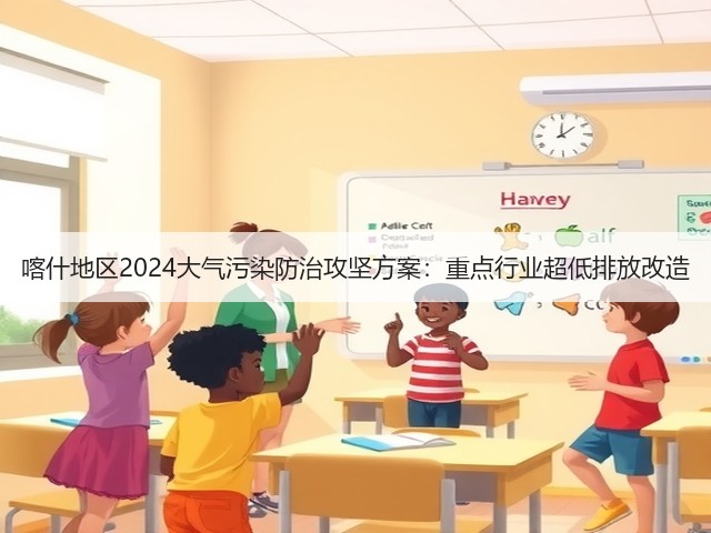喀什地区2024大气污染防治攻坚方案：重点行业超低排放改造(图3)