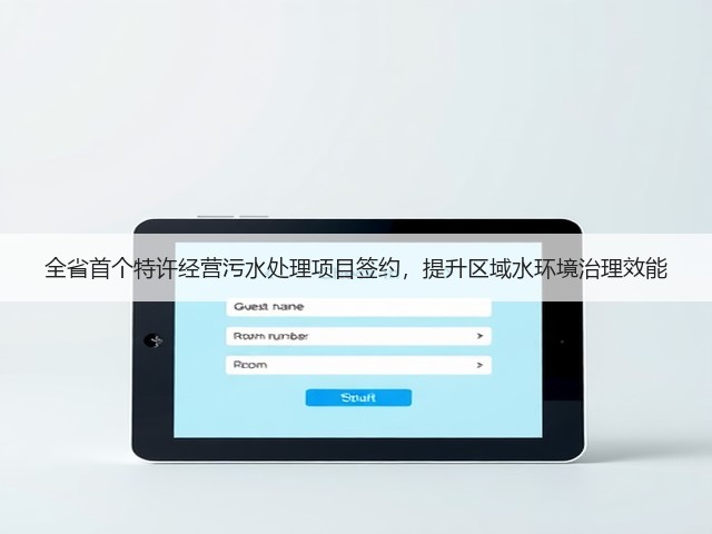 全省首个特许经营污水处理项目签约,提升区域水环境治理效能(图1) 全省首个特许经营污水处理项目签约,提升区域水环境治理效能(图1)