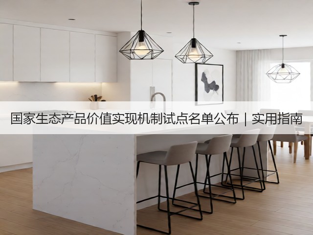 国家生态产品价值实现机制试点名单公布｜实用指南(图1)