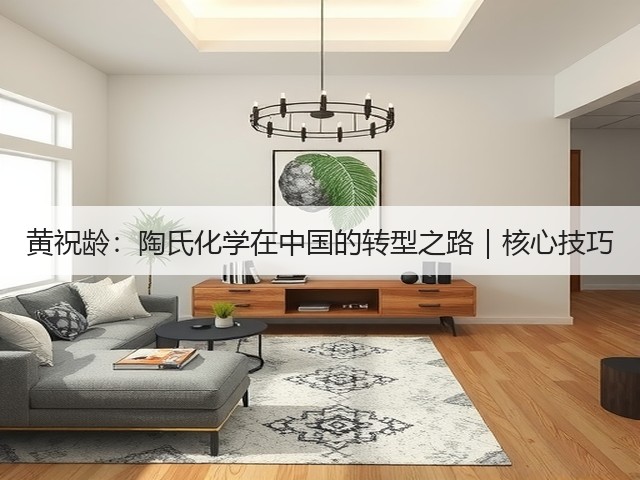 黄祝龄：陶氏化学在中国的转型之路｜核心技巧(图2)