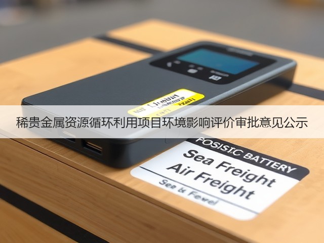 稀贵金属资源循环利用项目环境影响评价审批意见公示(图3) 稀贵金属资源循环利用项目环境影响评价审批意见公示(图3)