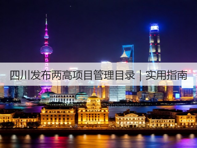 四川发布两高项目管理目录｜实用指南(图1)