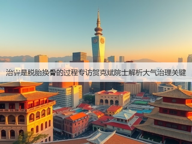 治霾是脱胎换骨的过程专访贺克斌院士解析大气治理关键(图3)