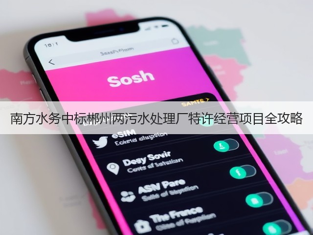 南方水务中标郴州两污水处理厂特许经营项目全攻略(图2)