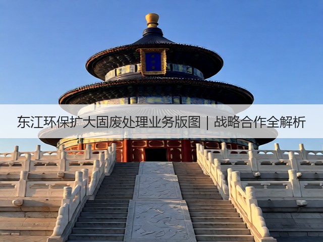 东江环保扩大固废处理业务版图｜战略合作全解析(图1)