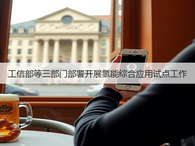 工信部等三部门部署开展氢能综合应用试点工作(图3) 工信部等三部门部署开展氢能综合应用试点工作(图3)