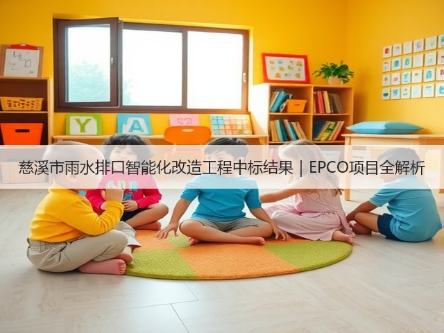 慈溪市雨水排口智能化改造工程中标结果｜EPCO项目全解析(图1)