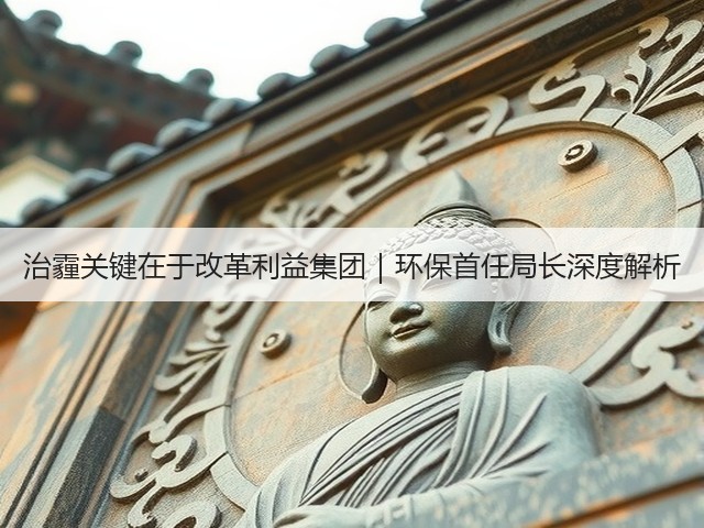治霾关键在于改革利益集团｜环保首任局长深度解析(图3)